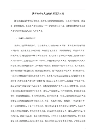 浅析未成年人盗窃的原因及对策