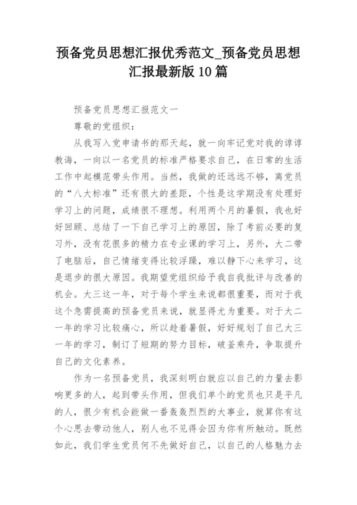 预备党员思想汇报优秀范文_预备党员思想汇报最新版10篇.docx