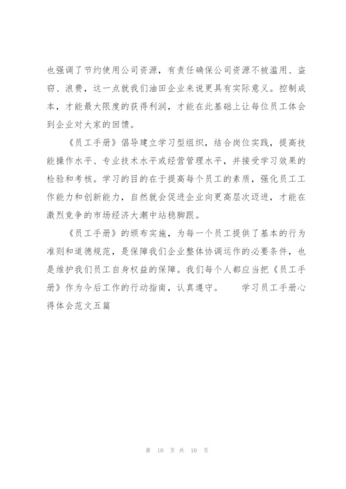学习员工手册心得体会范文五篇.docx