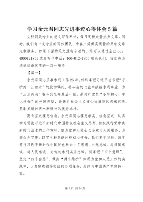 学习余元君同志先进事迹心得体会5篇.docx