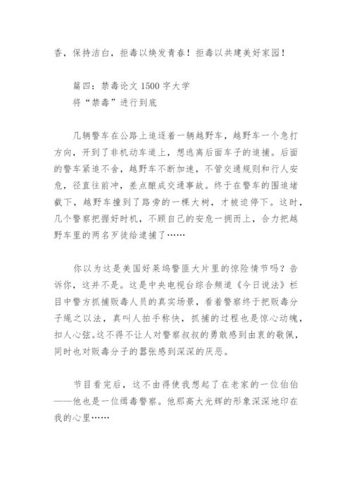 禁毒论文1500字大学(精选5篇).docx