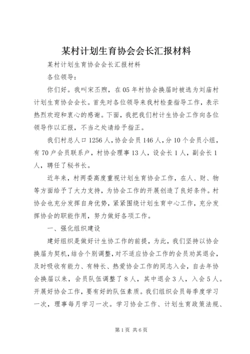 某村计划生育协会会长汇报材料 (2).docx