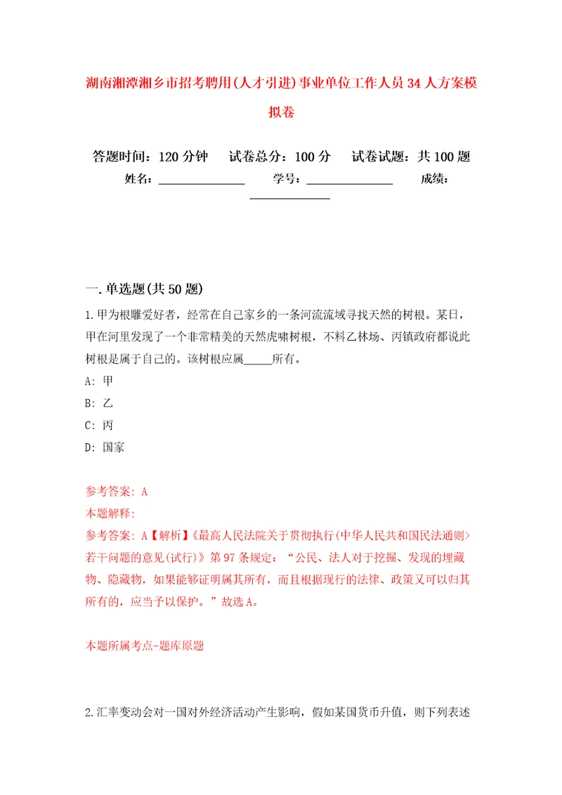 湖南湘潭湘乡市招考聘用人才引进事业单位工作人员34人方案模拟卷9