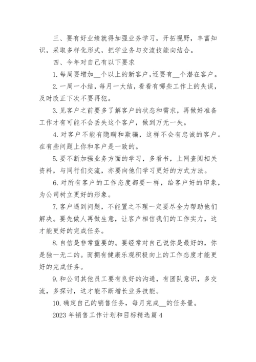 2023年销售工作计划和目标精选（20篇）范文.docx