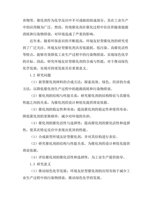 环境友好型催化剂的合成与性能研究