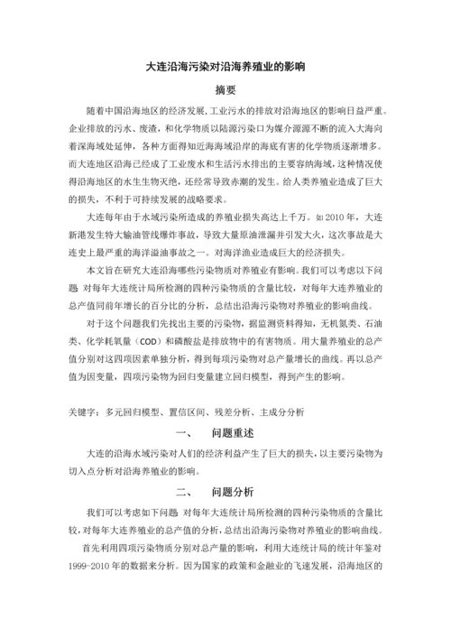 数学建模论文-大连沿海污染对沿海养殖业的影响.docx