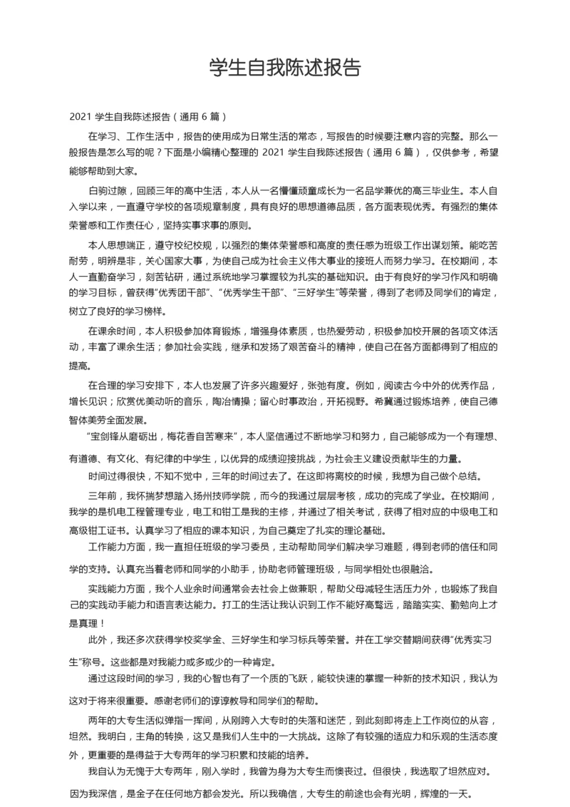 2021学生自我陈述报告（通用6篇）.docx