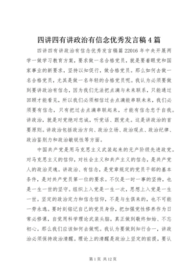 四讲四有讲政治有信念优秀发言稿4篇 (2).docx
