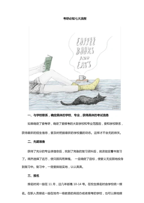 考研必知七大流程.docx