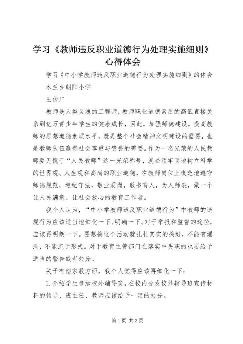 学习《教师违反职业道德行为处理实施细则》心得体会 (2).docx