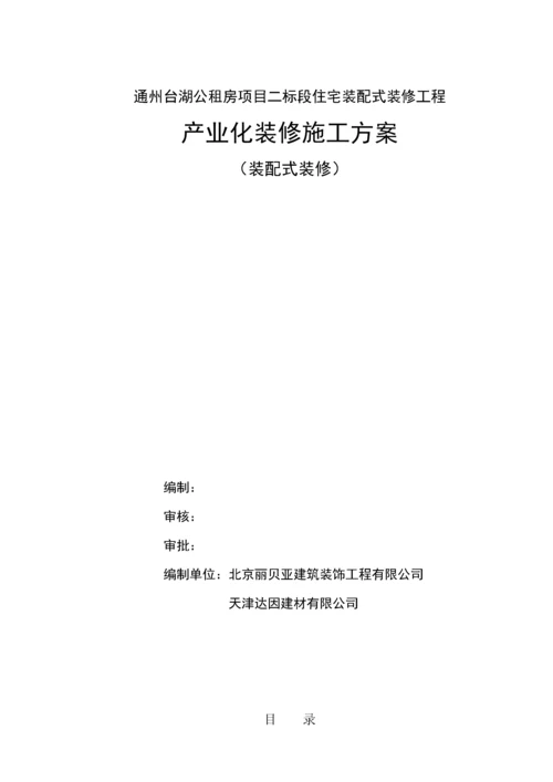 装配式结构精装修施工方案.docx