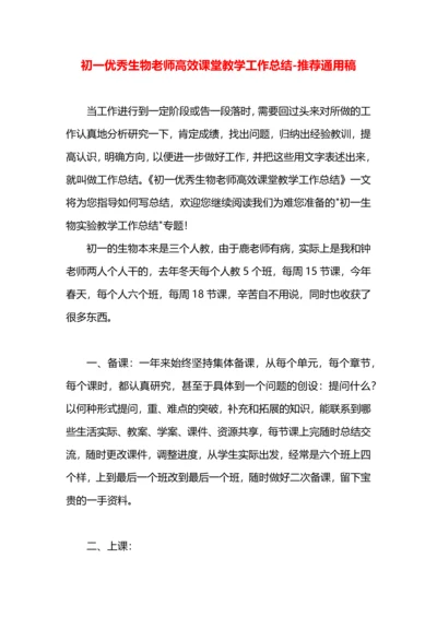 初一优秀生物老师高效课堂教学工作总结.docx