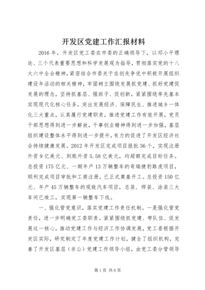 开发区党建工作汇报材料.docx