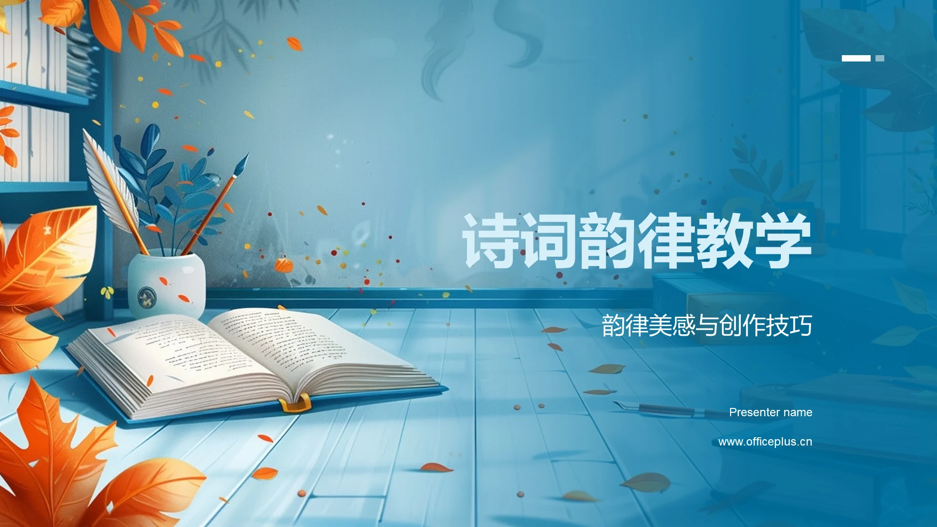 诗词韵律教学PPT模板