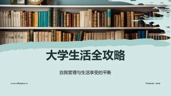 大学生活全攻略