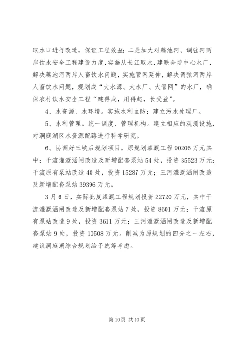 洞庭湖规划报告意见 (2).docx