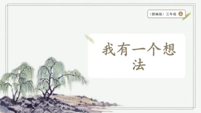 部编版三年级上册语文 习作：我有一个想法 课件