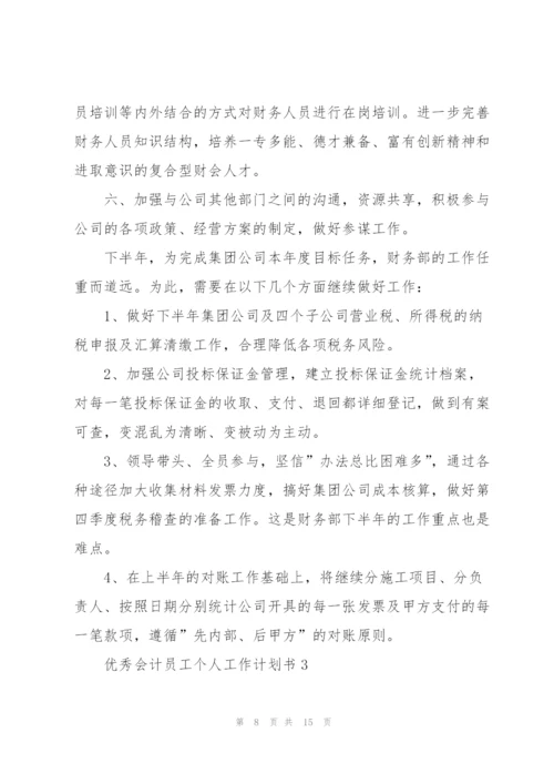 优秀会计员工个人工作计划书.docx