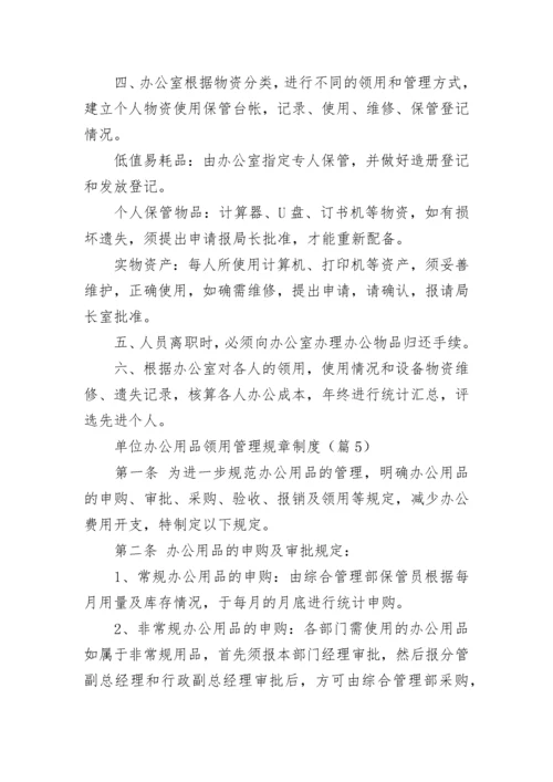 单位办公用品领用管理规章制度7篇最新.docx