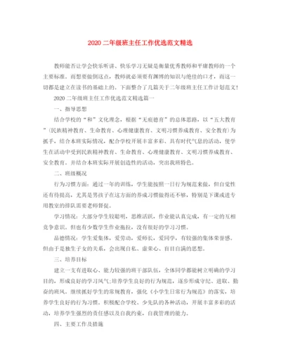 精编之二年级班主任工作优选范文精选.docx