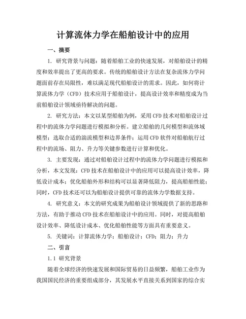计算流体力学在船舶设计中的应用