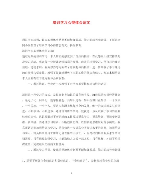 精编培训学习心得体会范文2.docx