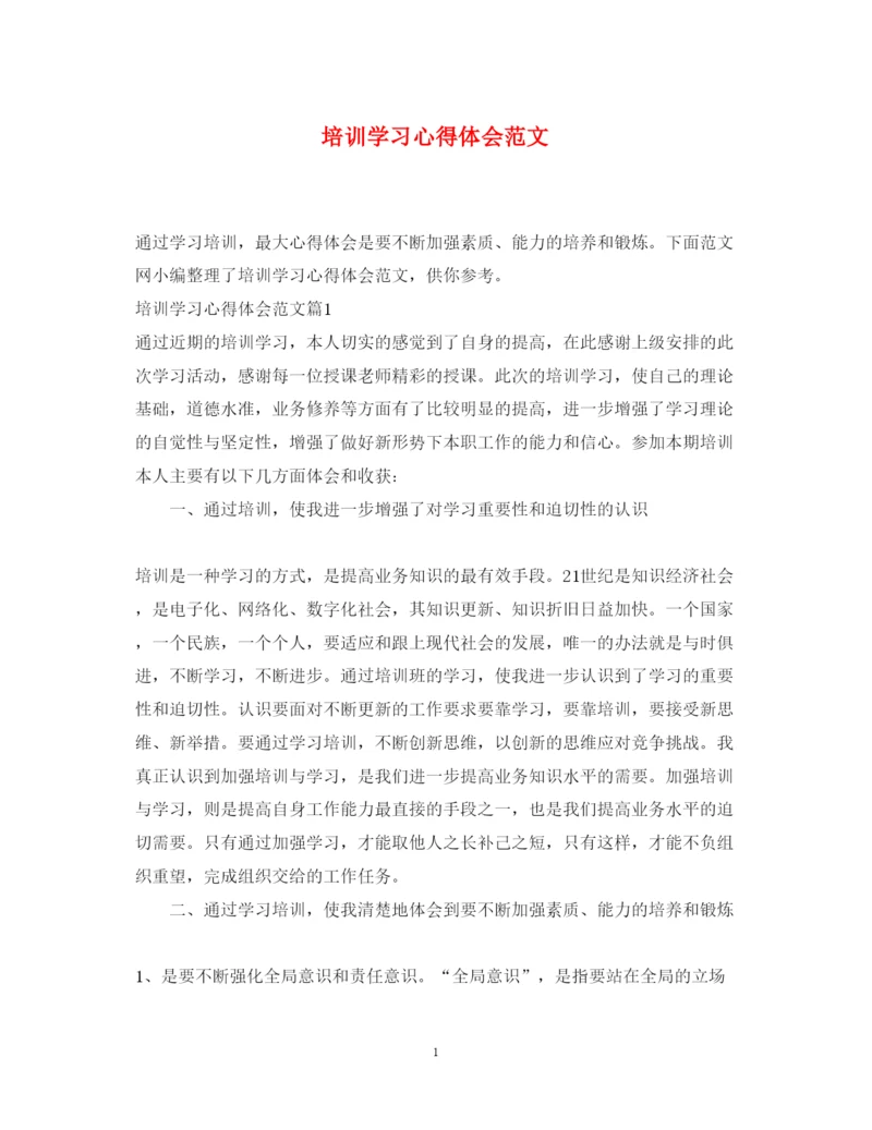 精编培训学习心得体会范文2.docx