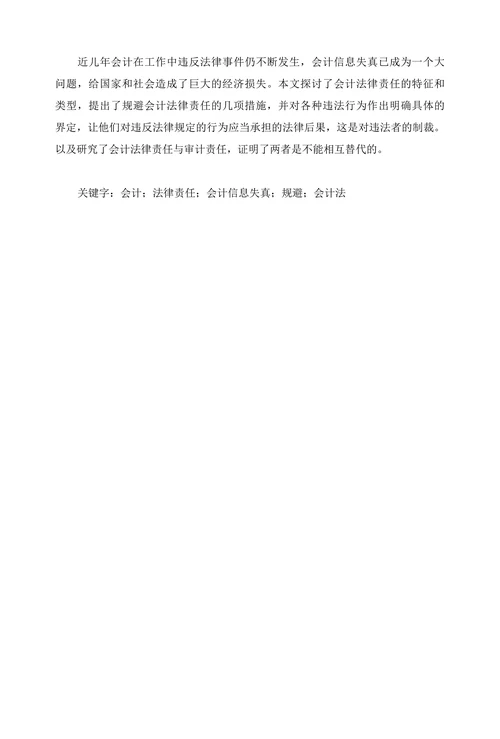 试论会计法律责任