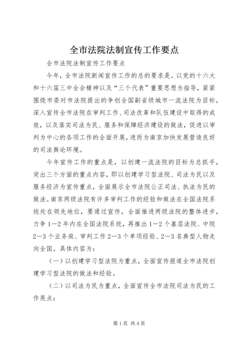 全市法院法制宣传工作要点 (2).docx