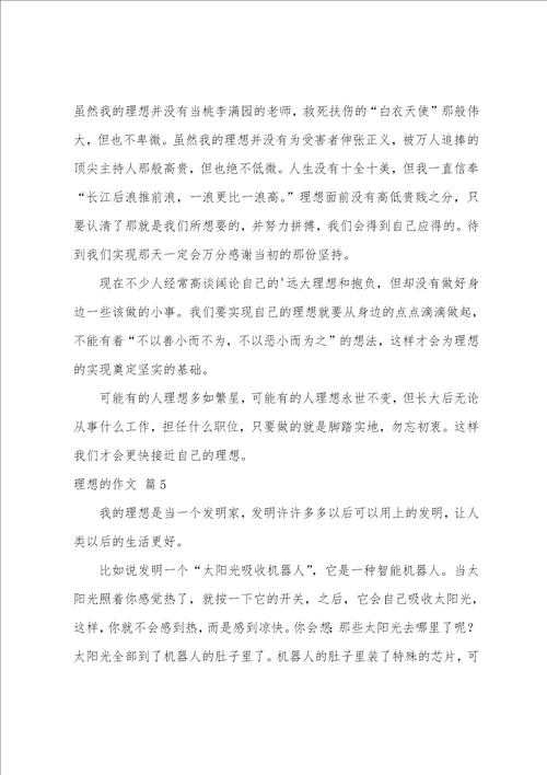 理想的作文9篇