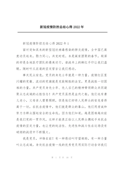 新冠疫情防控总结心得2022年.docx