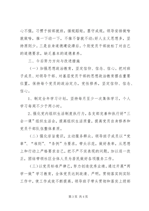 社区党工委班子对照检查材料.docx