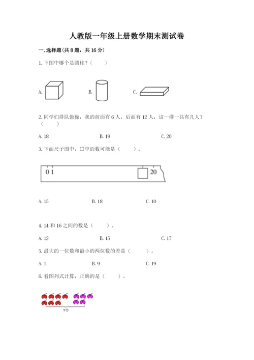 人教版一年级上册数学期末测试卷附参考答案【巩固】.docx