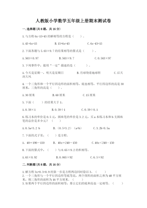 人教版小学数学五年级上册期末测试卷审定版.docx