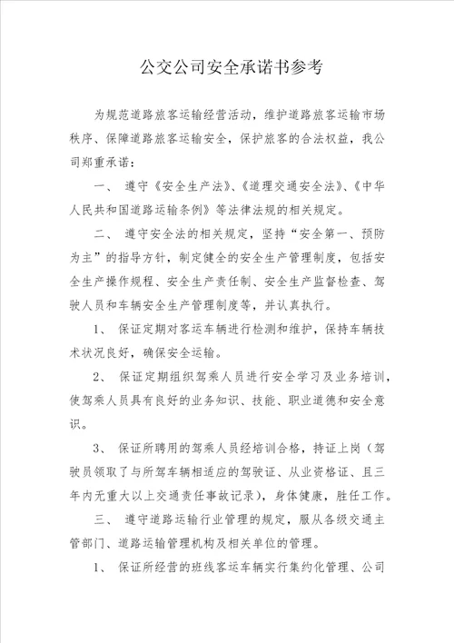公交公司安全承诺书参考