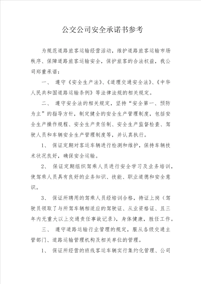 公交公司安全承诺书参考