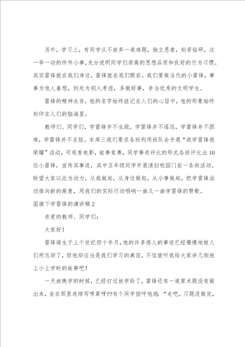 国旗下学雷锋的演讲稿