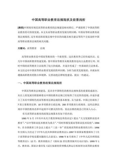 中国高等职业教育法规现状及前景浅析