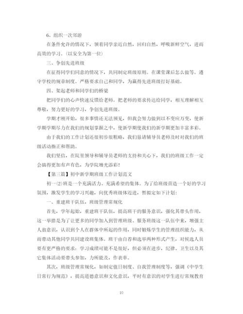 精编之新学期班级工作计划范文精编.docx