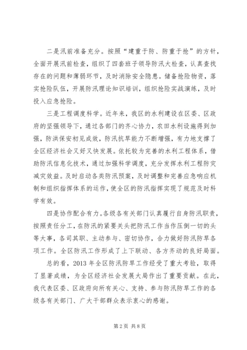 区委书记在全区防汛防旱讲话.docx