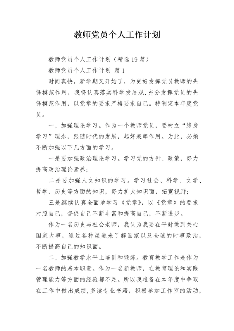 教师党员个人工作计划.docx