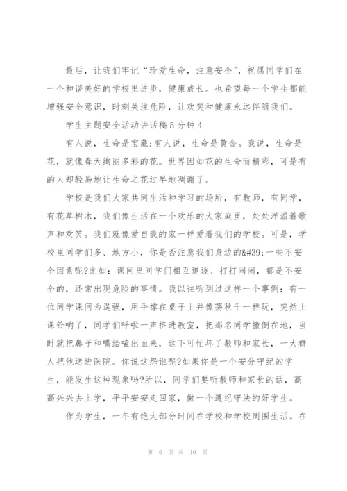 学生主题安全活动讲话稿5分钟5篇.docx