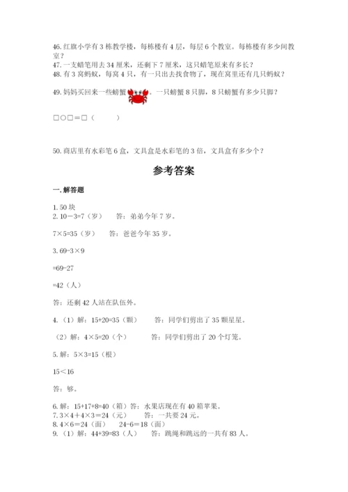 二年级数学应用题大全（研优卷）.docx