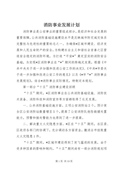 消防事业发展计划.docx