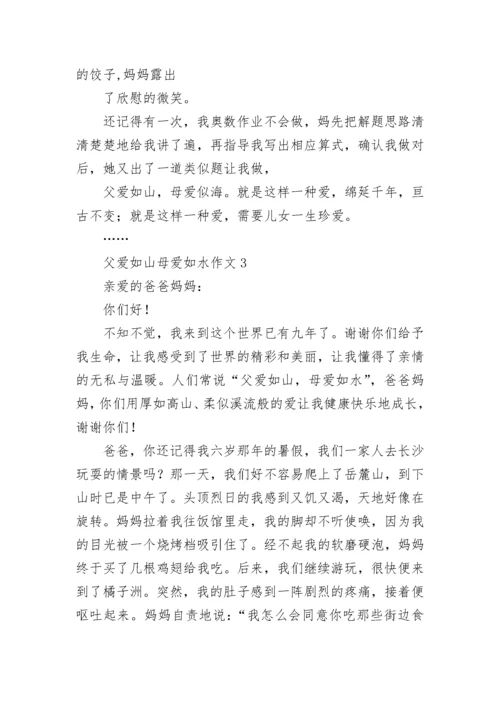 父爱如山母爱如水作文.docx