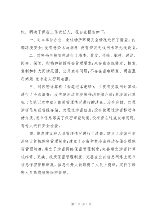 单位保密工作自查报告范文四篇.docx