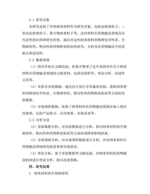 纳米材料在药物输送中的应用研究