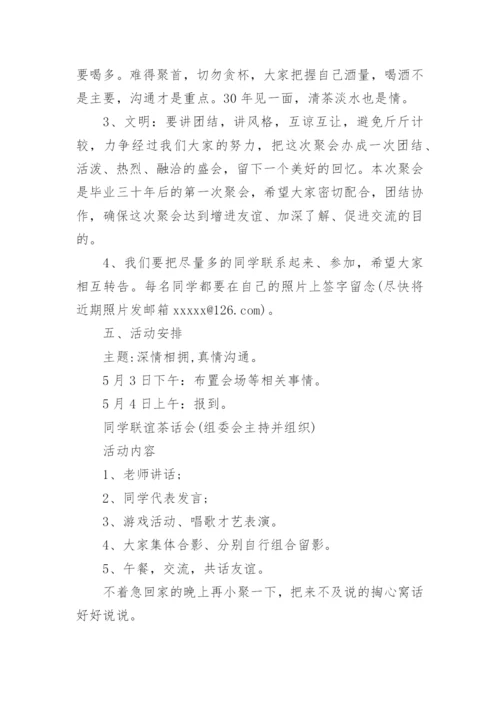 三十年同学聚会活动方案.docx