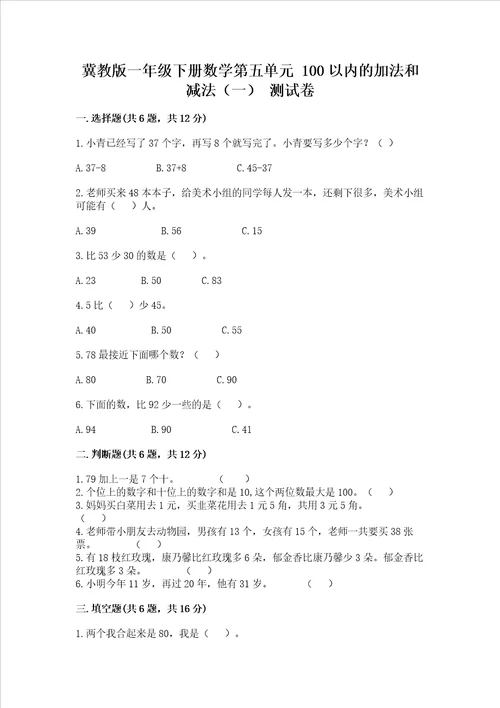 冀教版一年级下册数学第五单元100以内的加法和减法一测试卷精品精选题