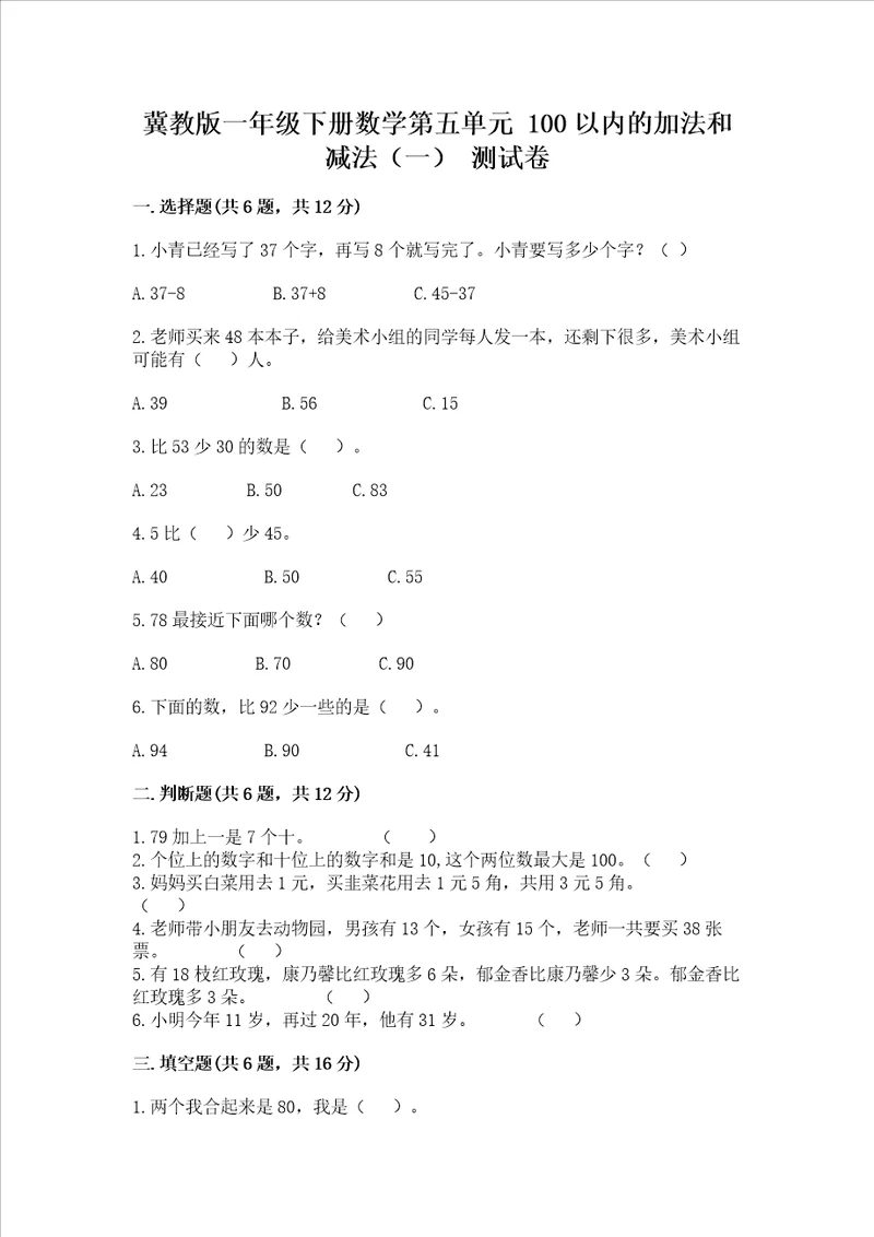 冀教版一年级下册数学第五单元100以内的加法和减法一测试卷精品精选题